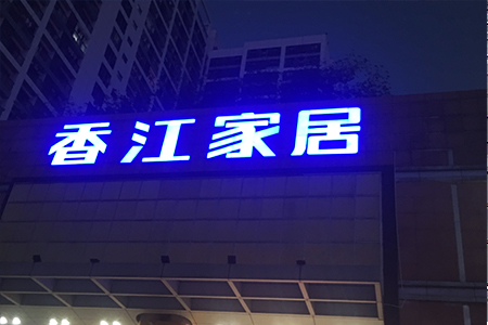 香江家居