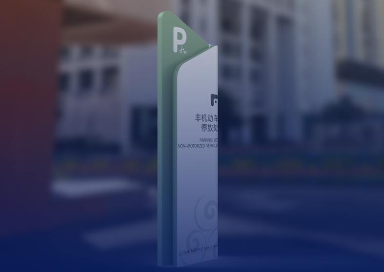 停车场标识牌